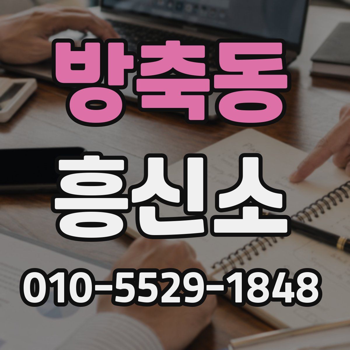 방축동 흥신소