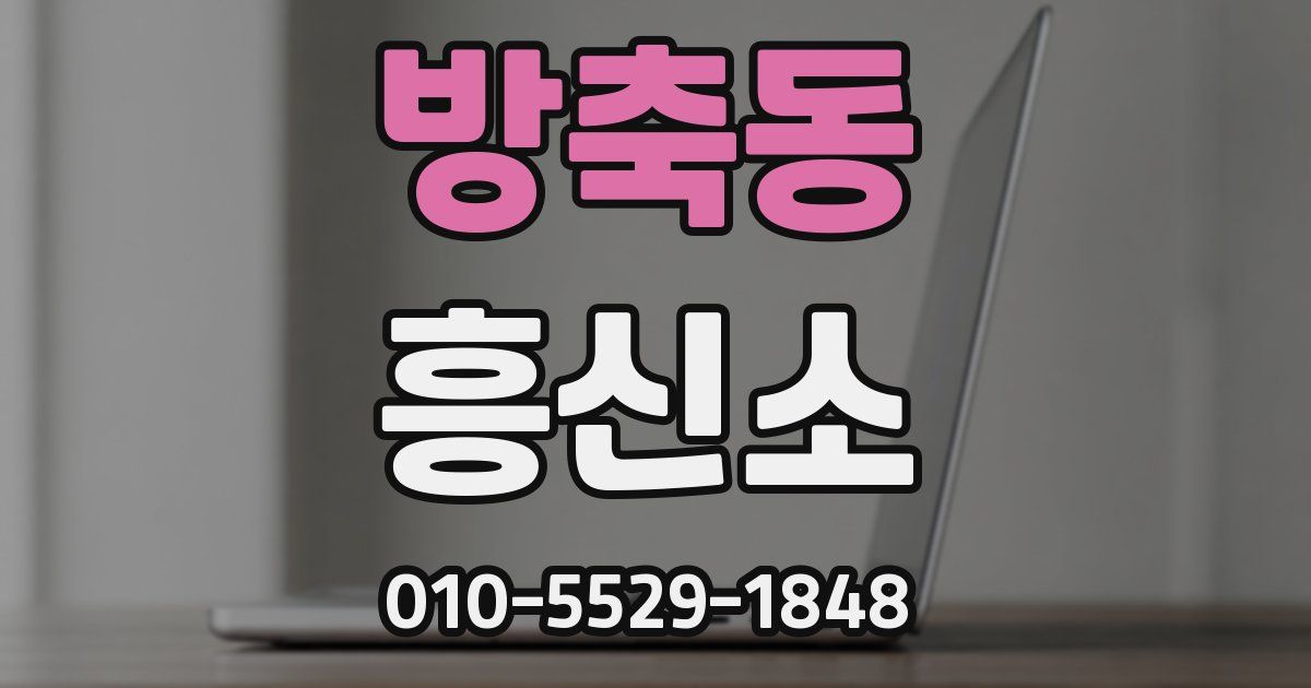 방축동 흥신소