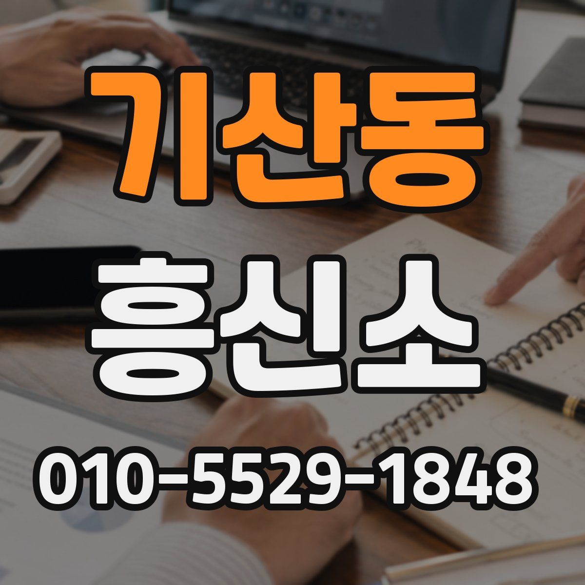 기산동 흥신소