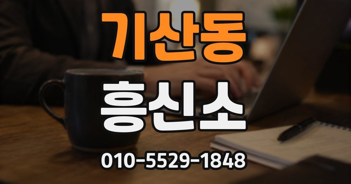 기산동 흥신소