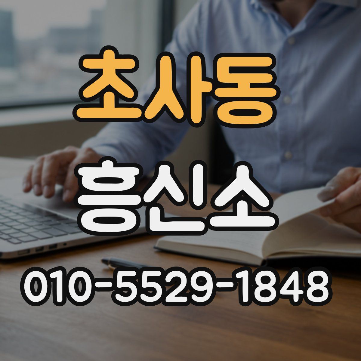 초사동 흥신소