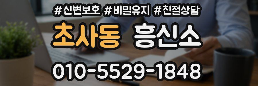 초사동 흥신소
