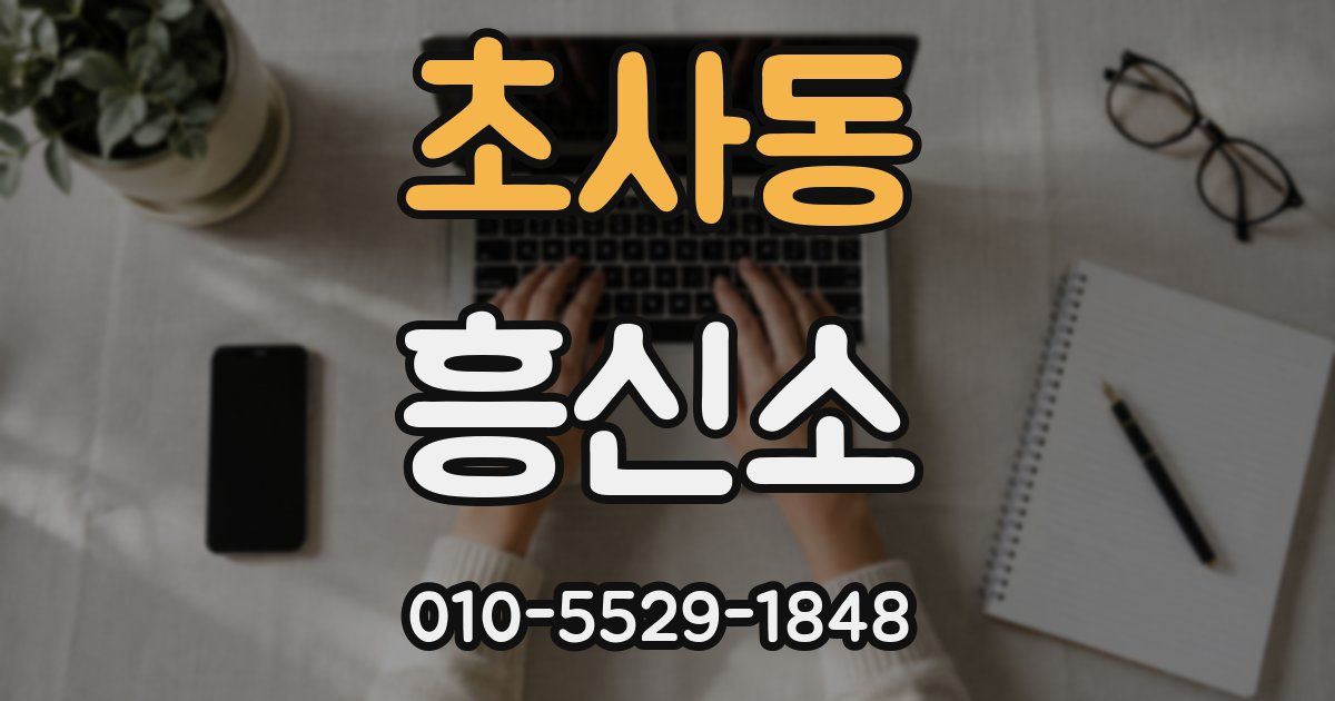 초사동 흥신소