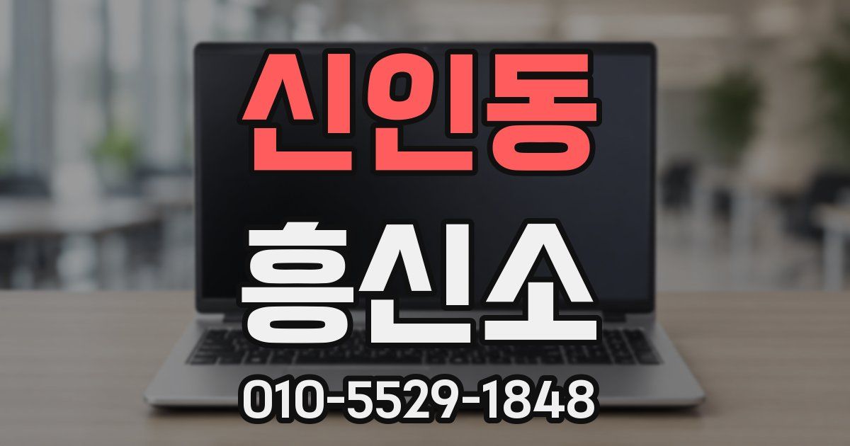 신인동 흥신소