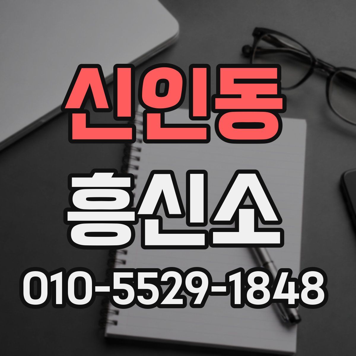 신인동 흥신소