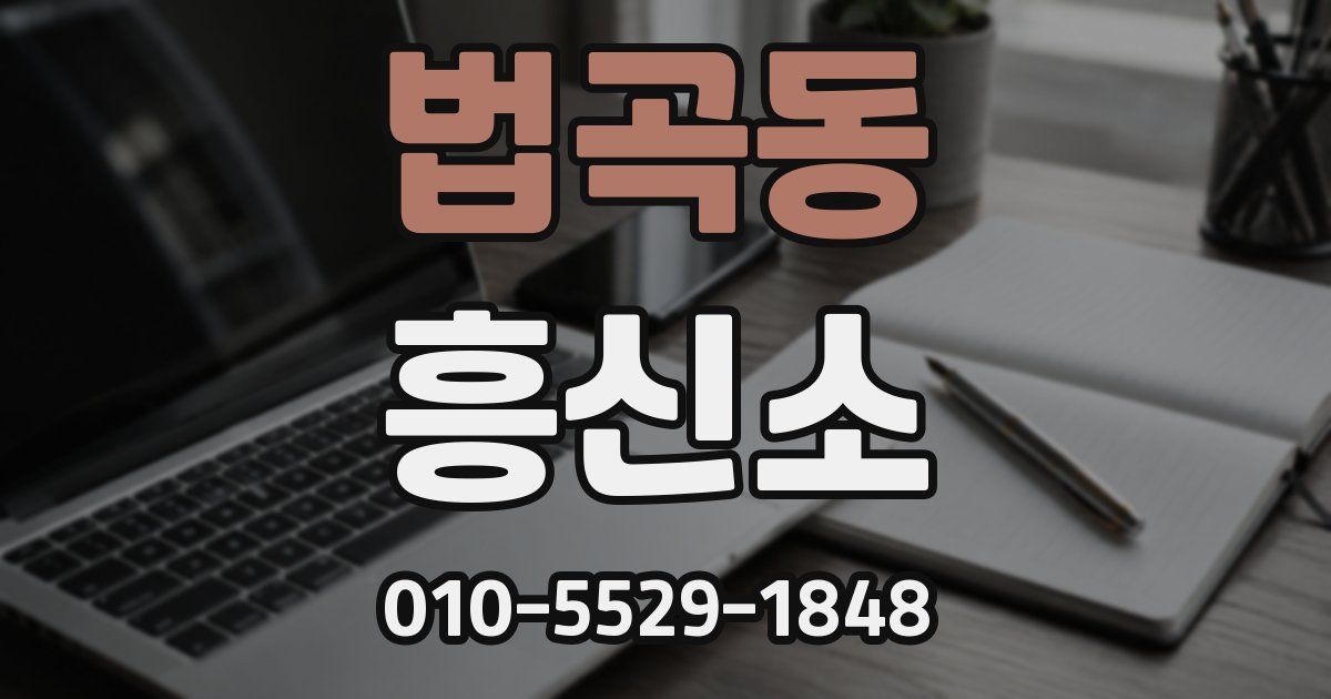 법곡동 흥신소