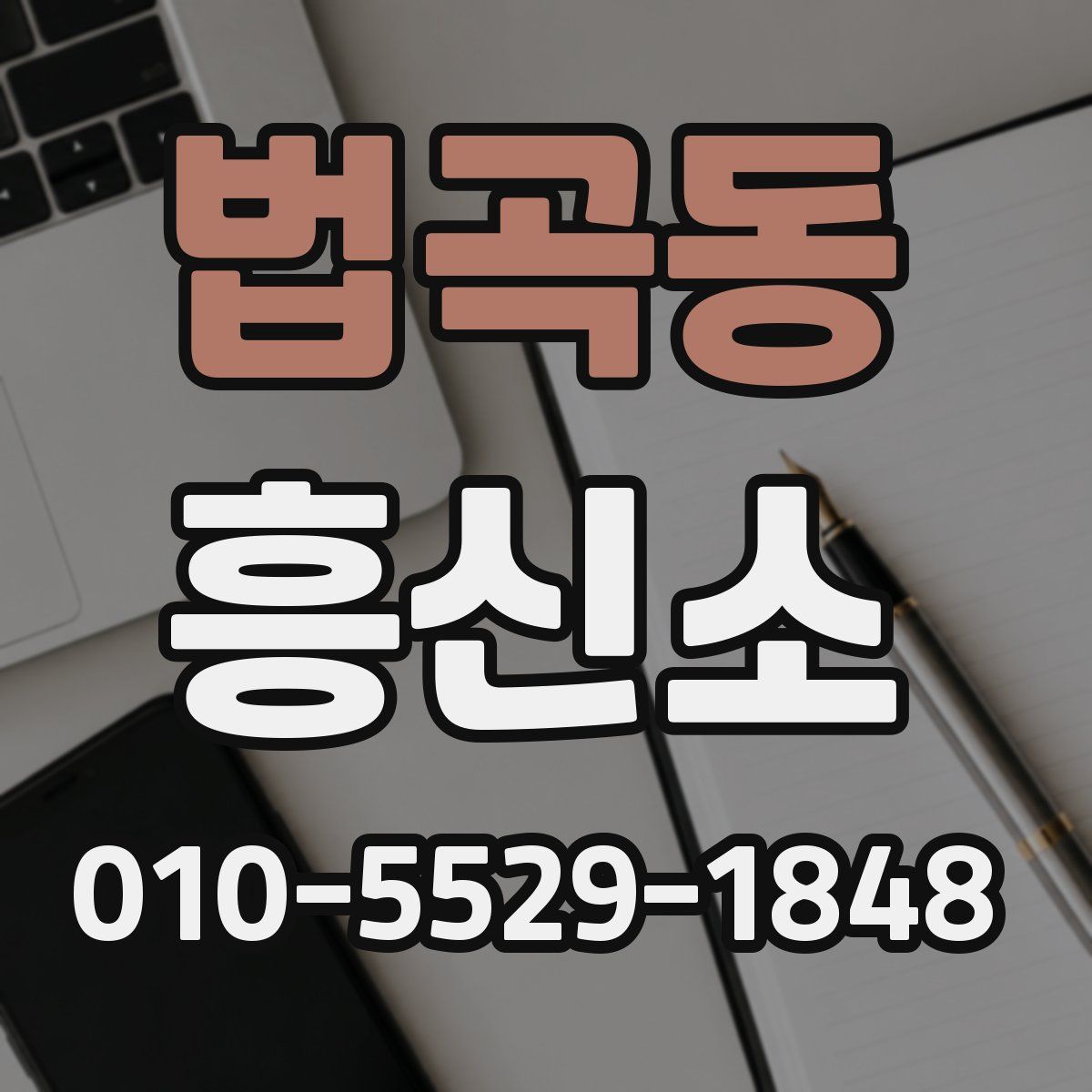 법곡동 흥신소