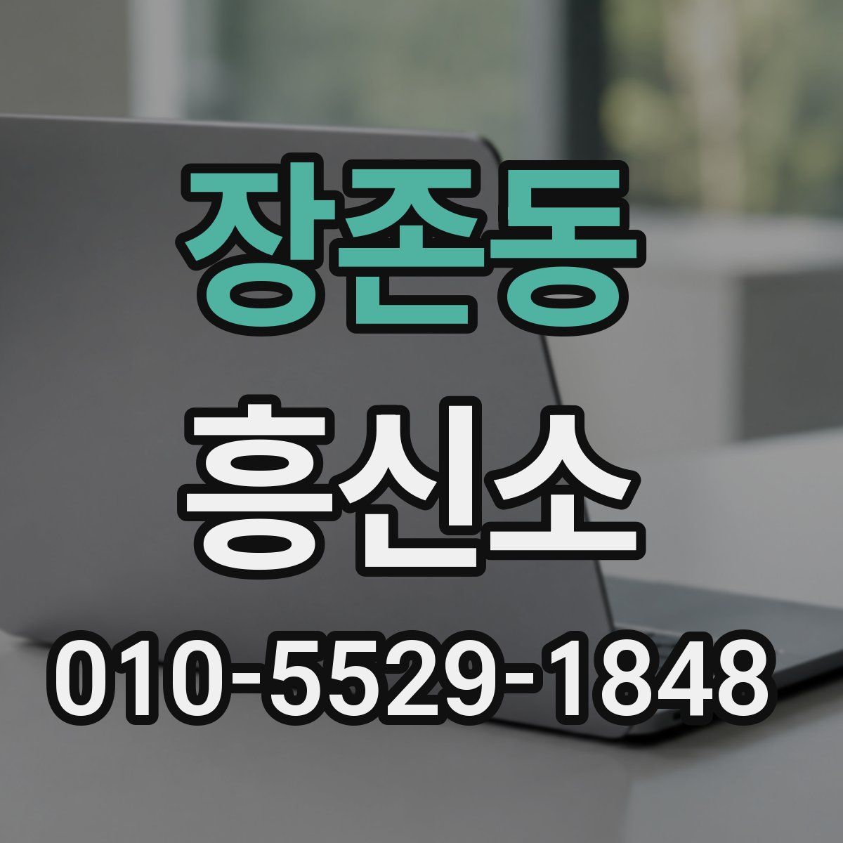 장존동 흥신소