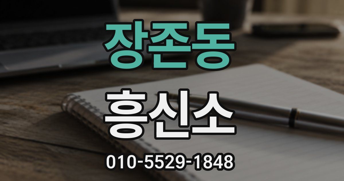 장존동 흥신소