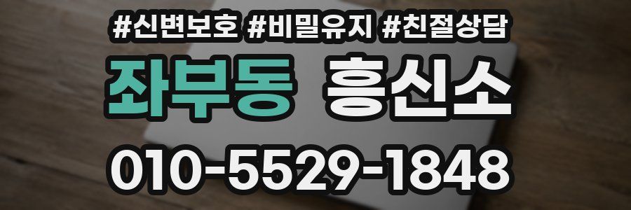 좌부동 흥신소