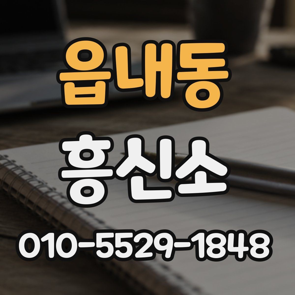읍내동 흥신소 선택이 어려울 때 확인 기준