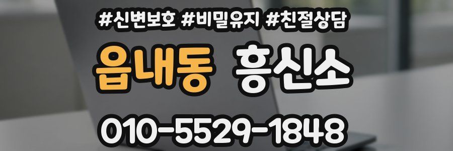 읍내동 흥신소