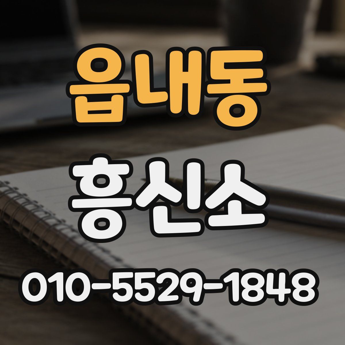 읍내동 흥신소