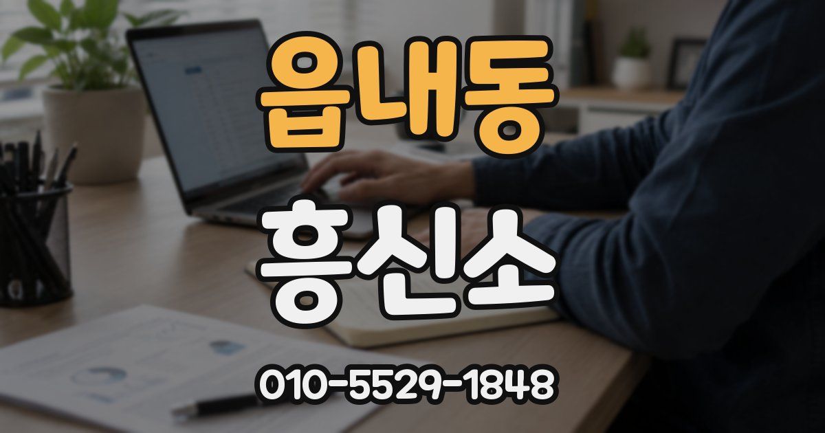 읍내동 흥신소
