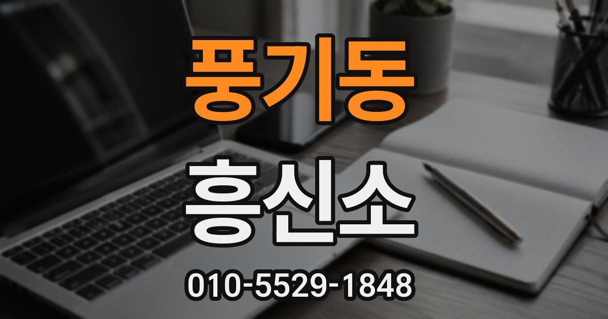 풍기동 흥신소