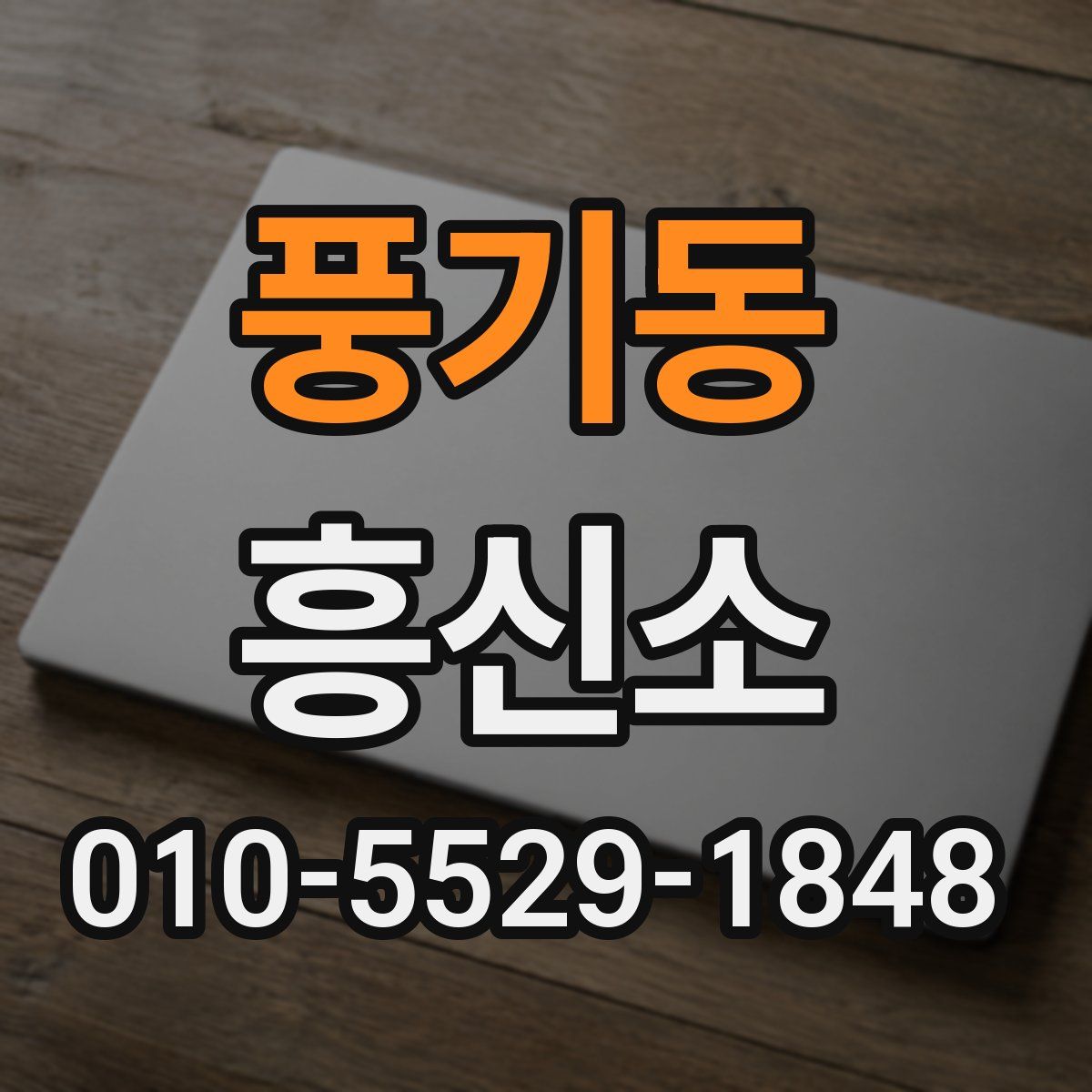 풍기동 흥신소