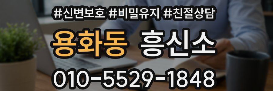 용화동 흥신소