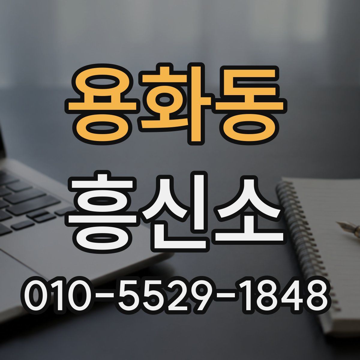 용화동 흥신소