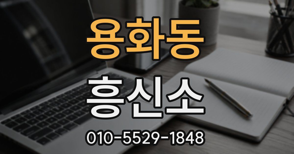 용화동 흥신소