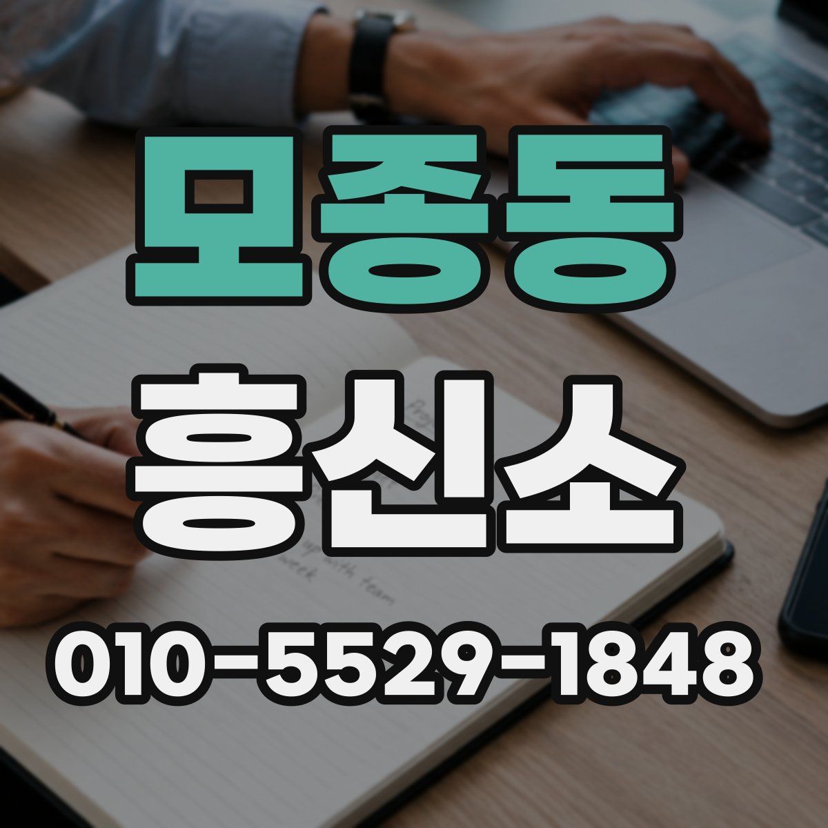 모종동 흥신소