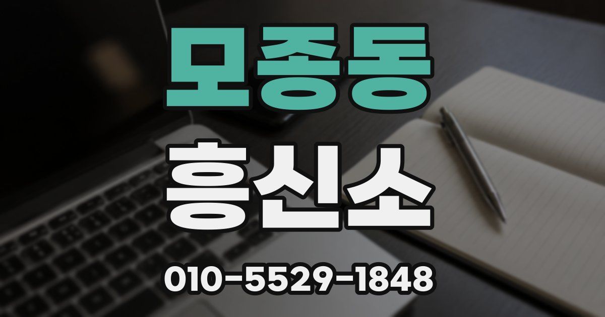 모종동 흥신소