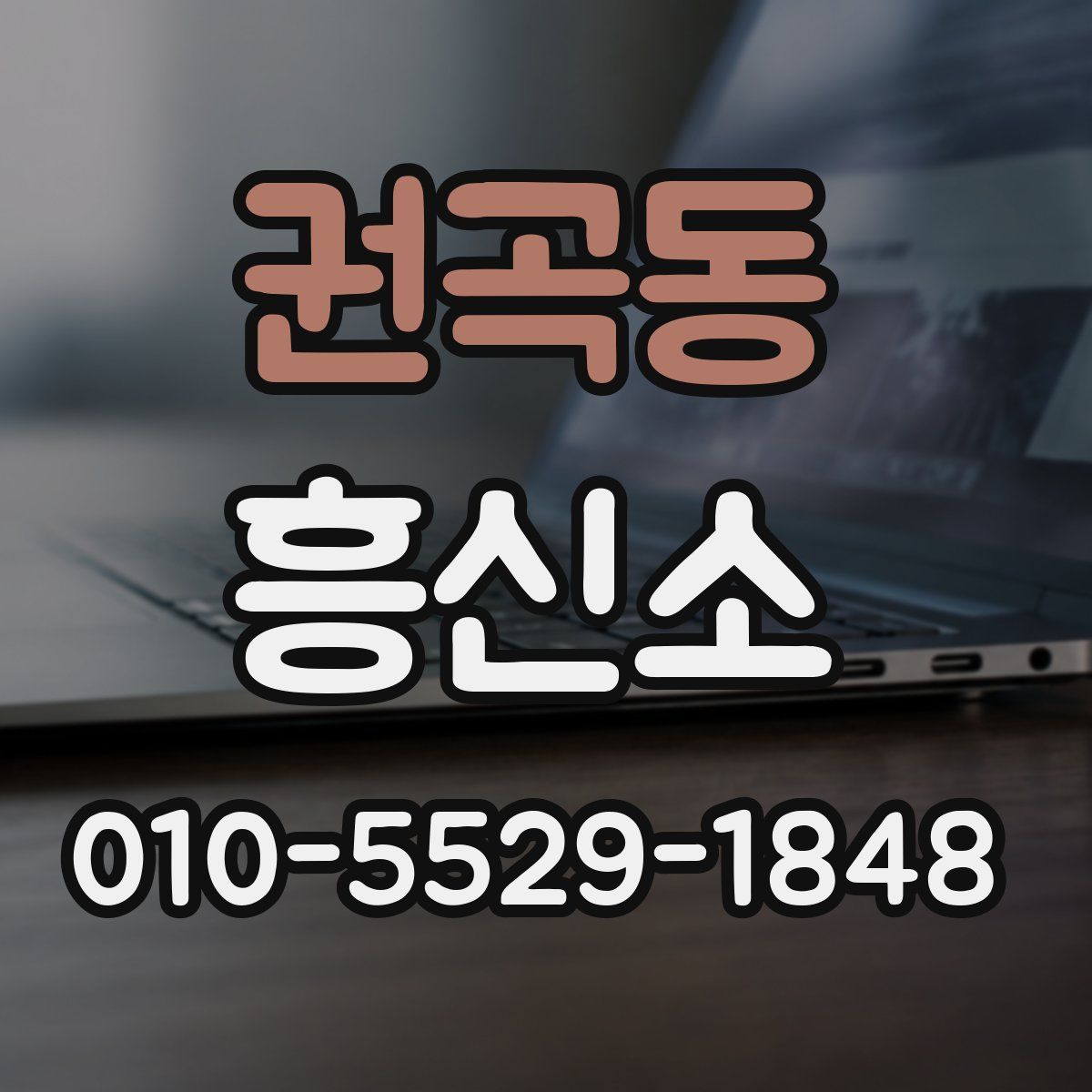 권곡동 흥신소
