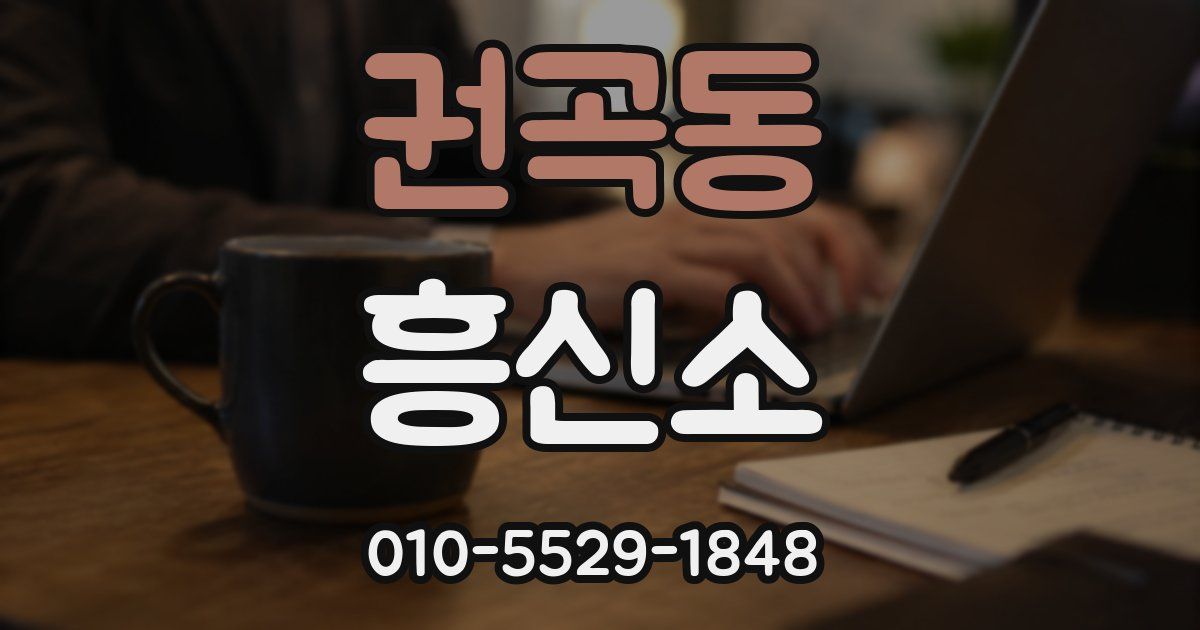 권곡동 흥신소