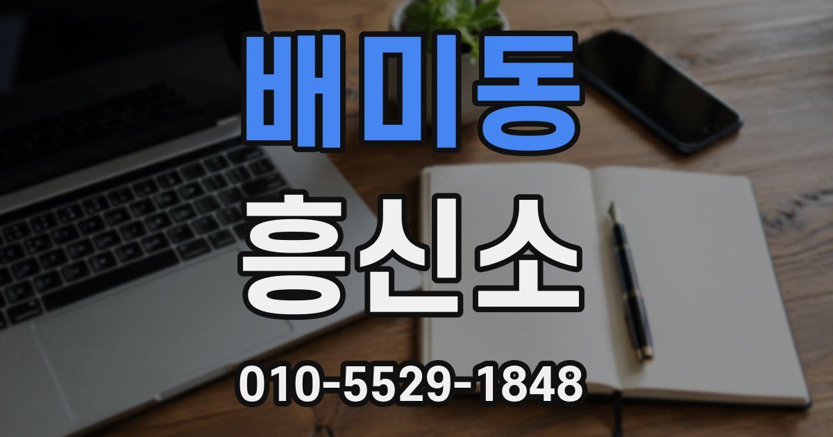 배미동 흥신소