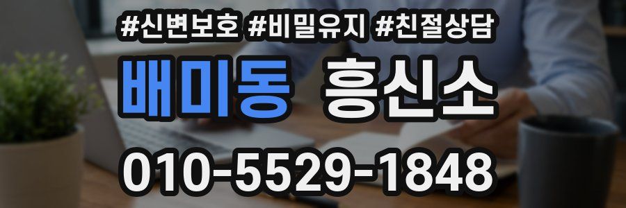 배미동 흥신소