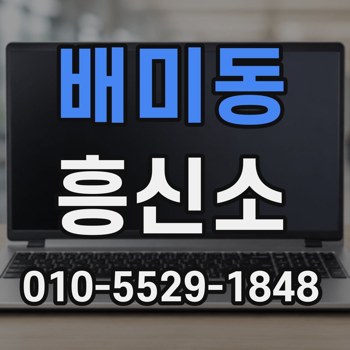 배미동 흥신소