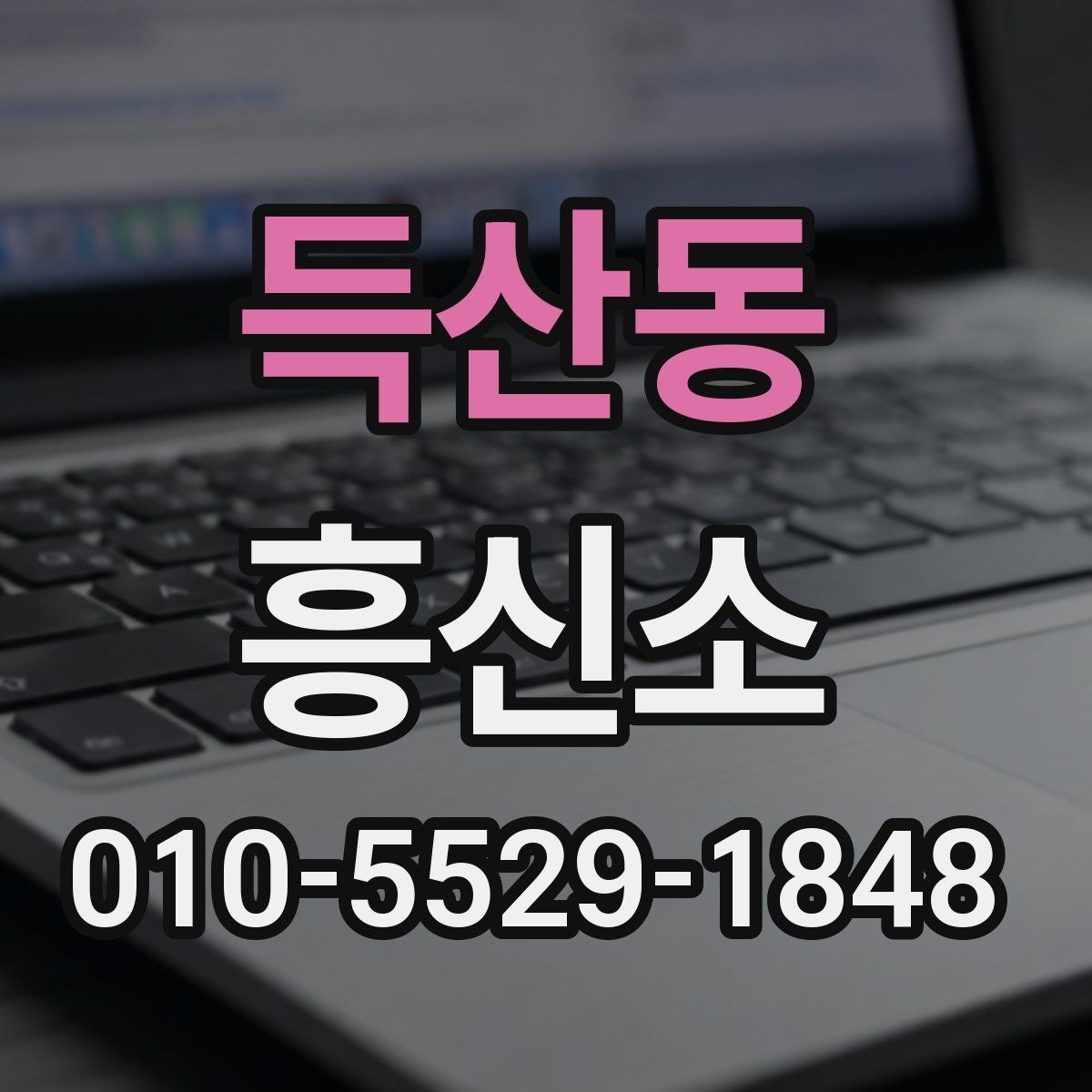 득산동 흥신소 이용 전 알아두면 좋은 상담 예절