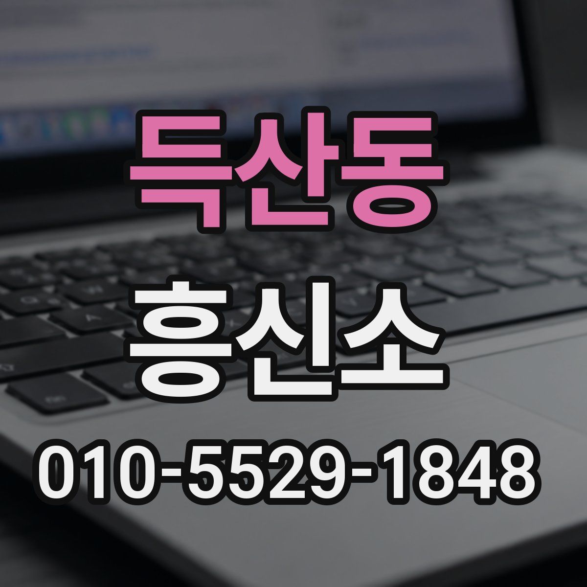 득산동 흥신소