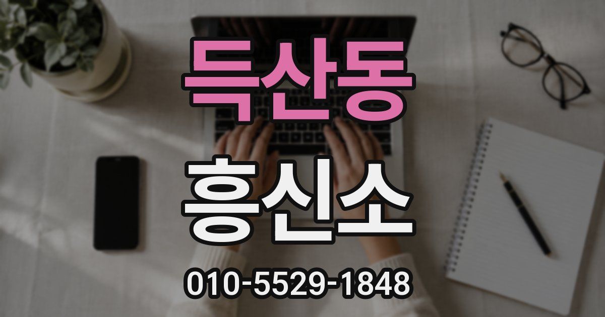 득산동 흥신소