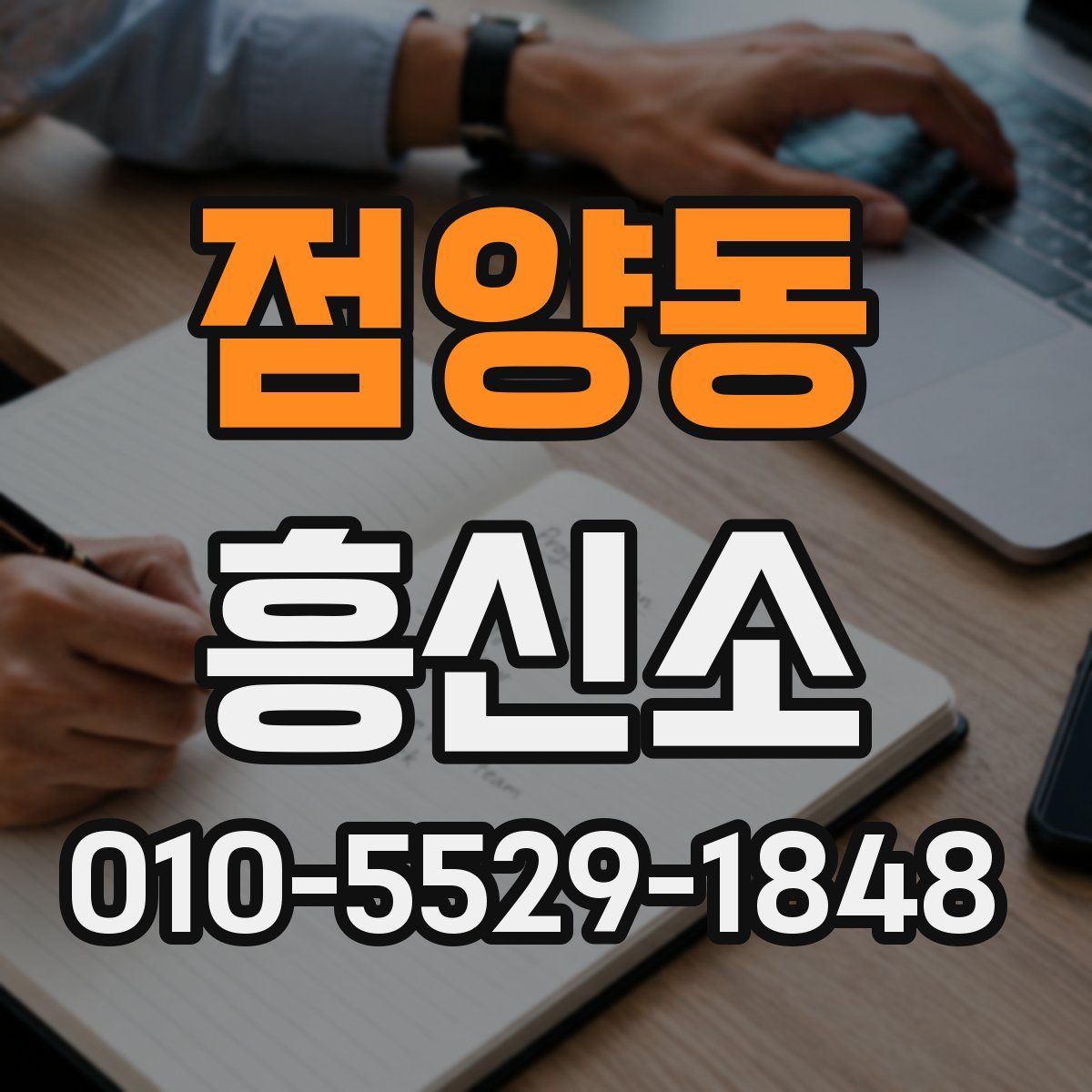 점양동 흥신소