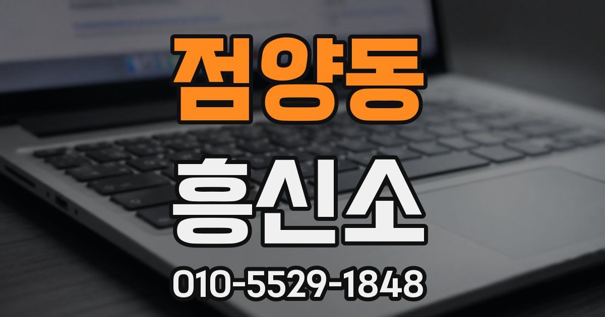 점양동 흥신소