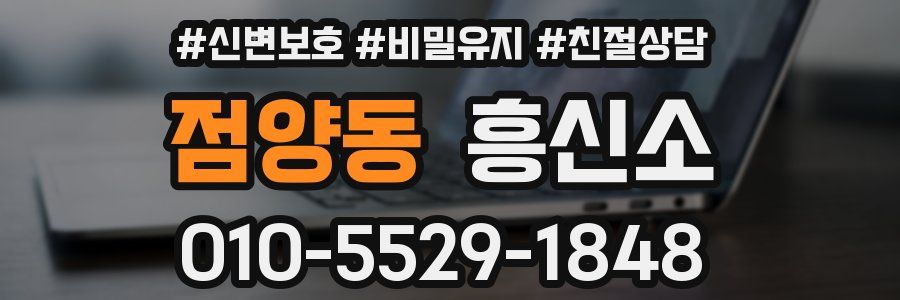 점양동 흥신소