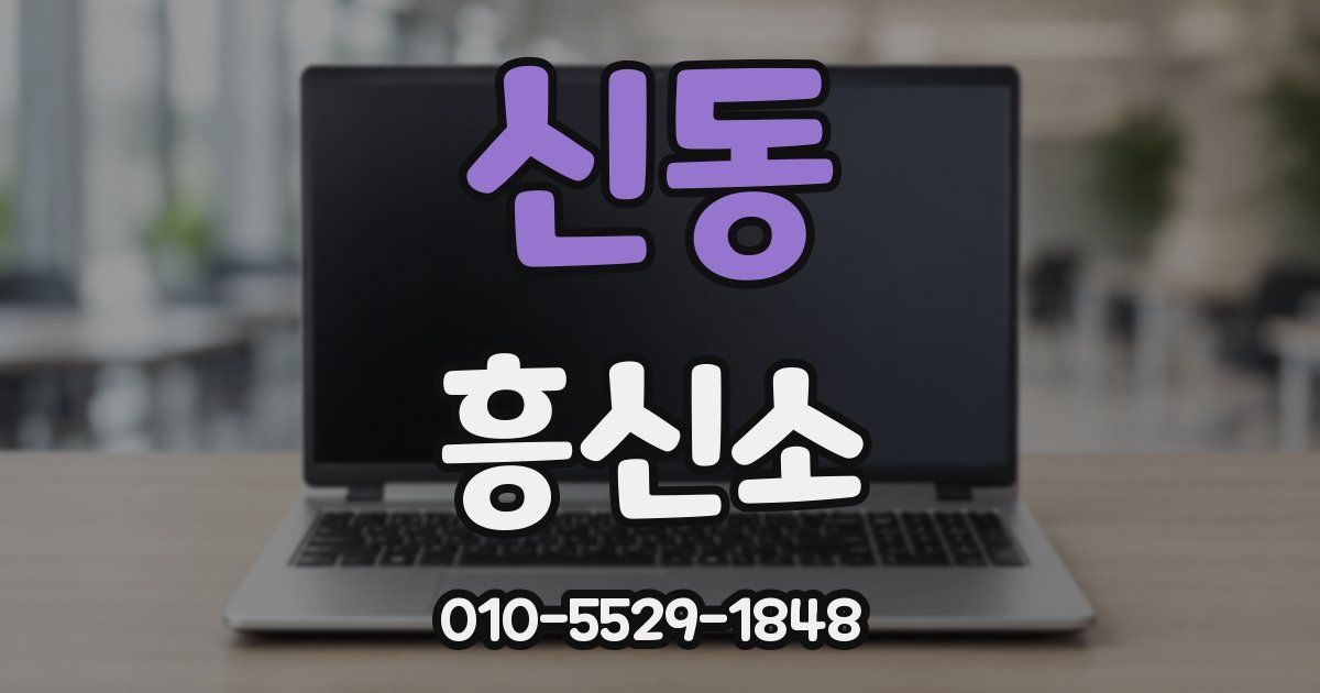 신동 흥신소