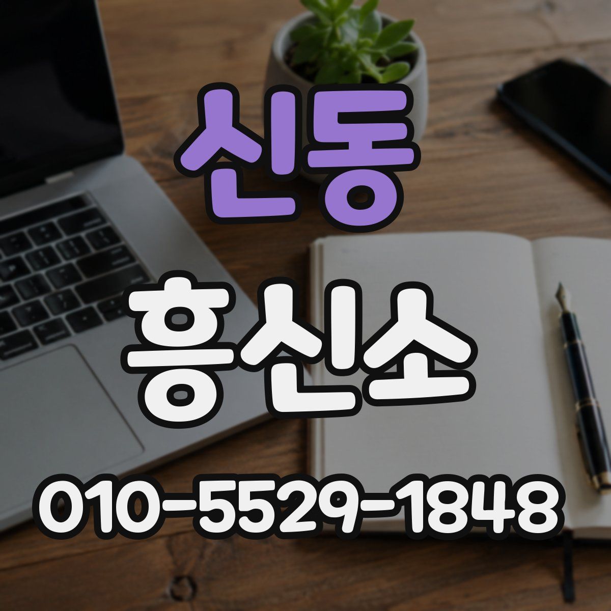 신동 흥신소
