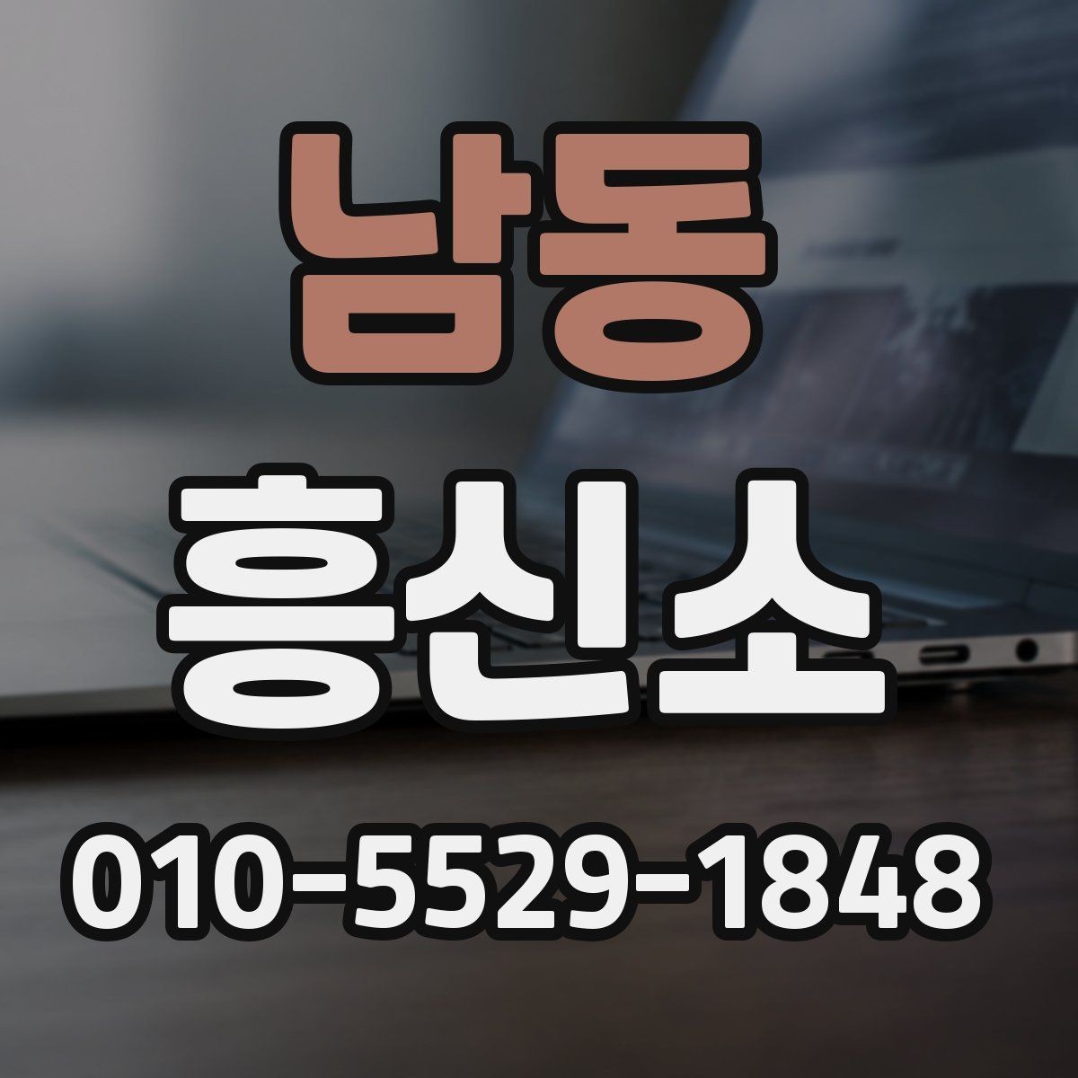 남동 흥신소 서비스 안내를 볼 때 유의할 표현