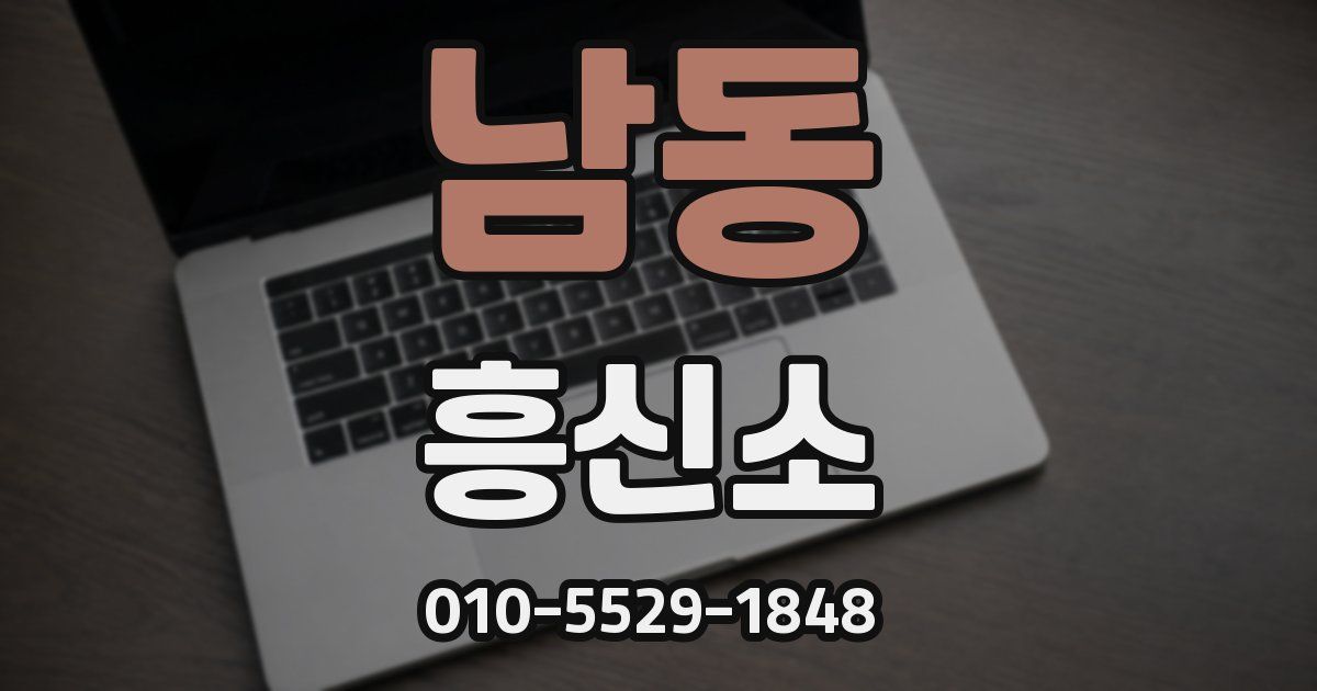 남동 흥신소