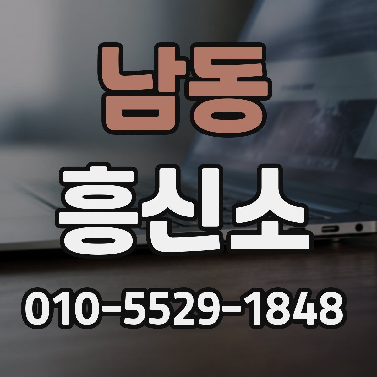 남동 흥신소