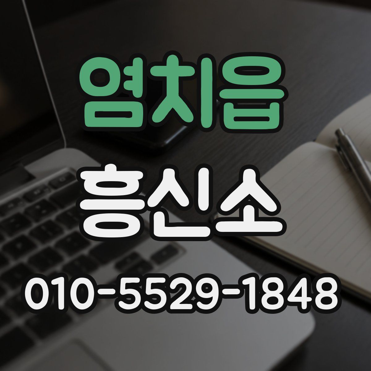 염치읍 흥신소