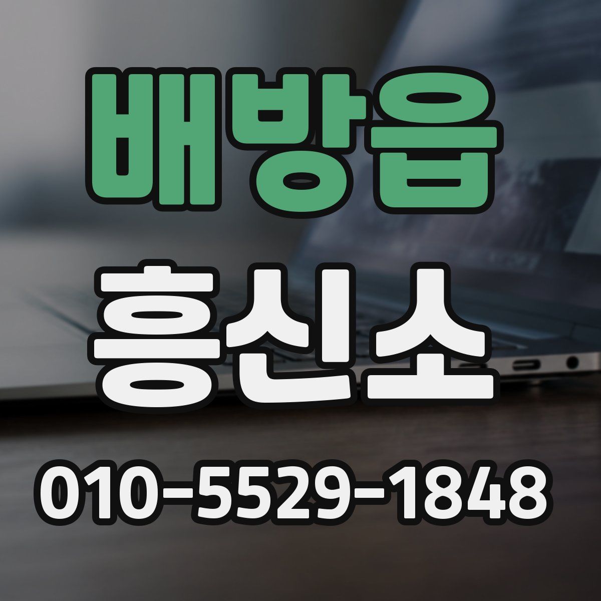 배방읍 흥신소