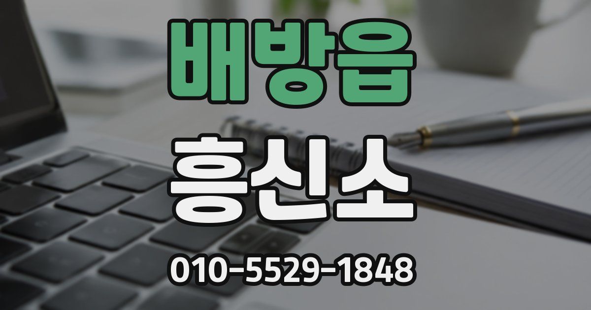 배방읍 흥신소