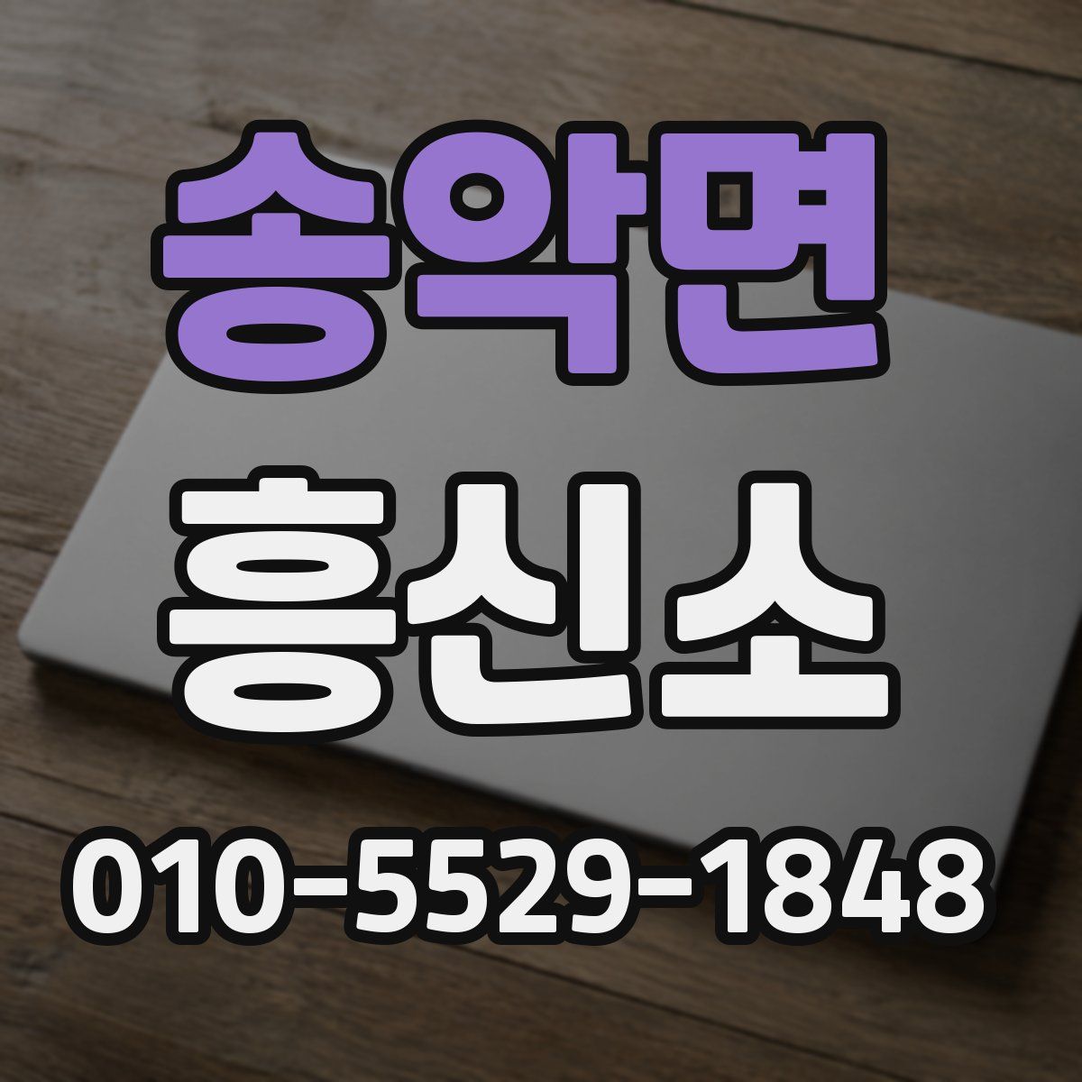 송악면 흥신소
