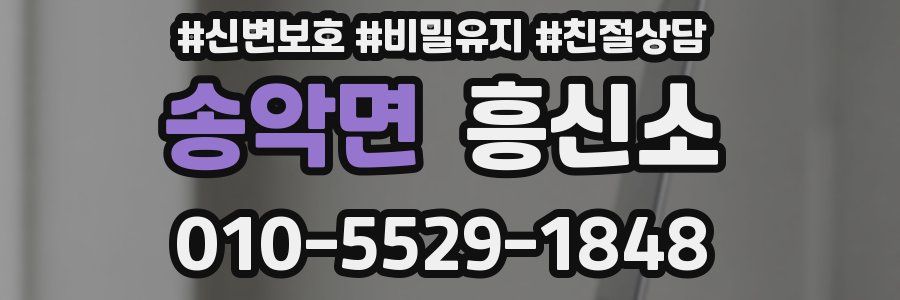 송악면 흥신소