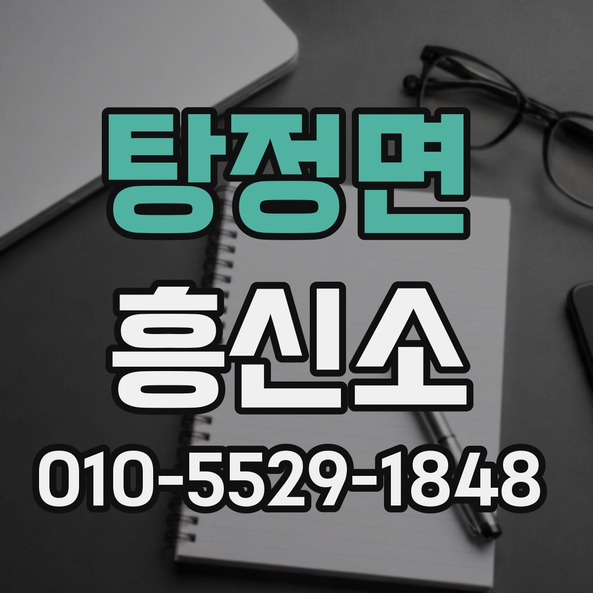탕정면 흥신소 이용 전 꼭 알아둘 진행 원칙