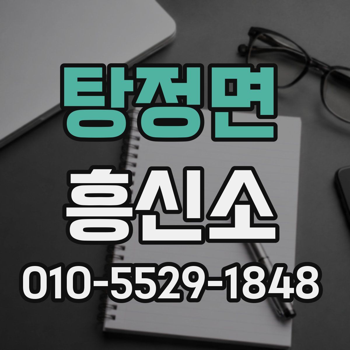 탕정면 흥신소