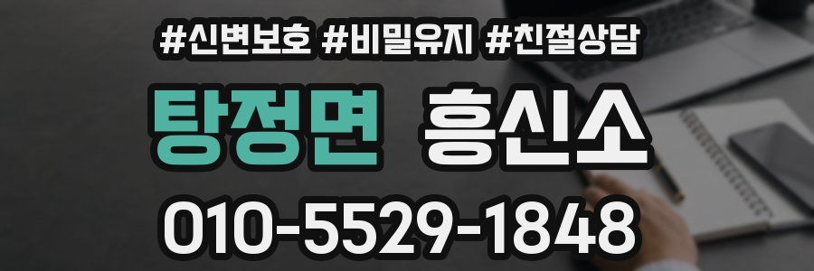 탕정면 흥신소