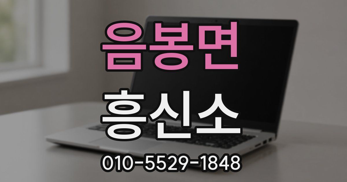 음봉면 흥신소